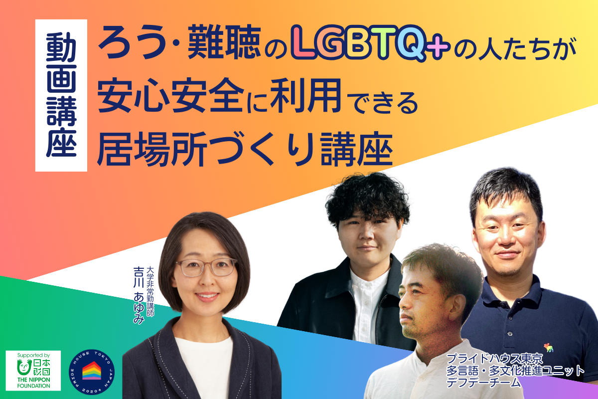 【配信案内】動画講座「ろう・難聴のLGBTQ+の人たちが安心安全に利用できる居場所づくり講座」