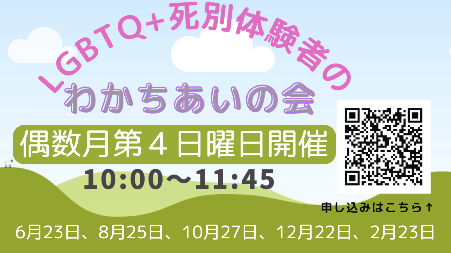 「LGBTQ+死別体験者のわかちあいの会」を実施します。【偶数月第４日曜日午前中】