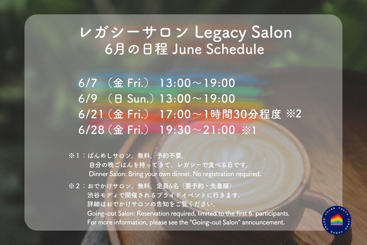 【🏳️‍🌈レガシーサロン6月の日程/ Legacy Salon June Schedule🏳️‍⚧️】