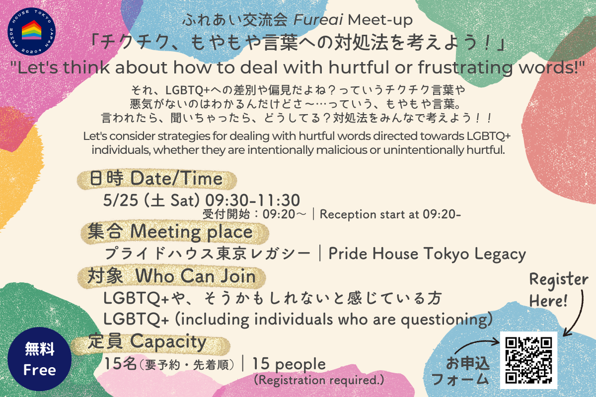 【5/25（土）9:30～】「チクチク、もやもや言葉への対処法を考えよう！」【「ふれあい交流会」を実施します (JP/EN)】