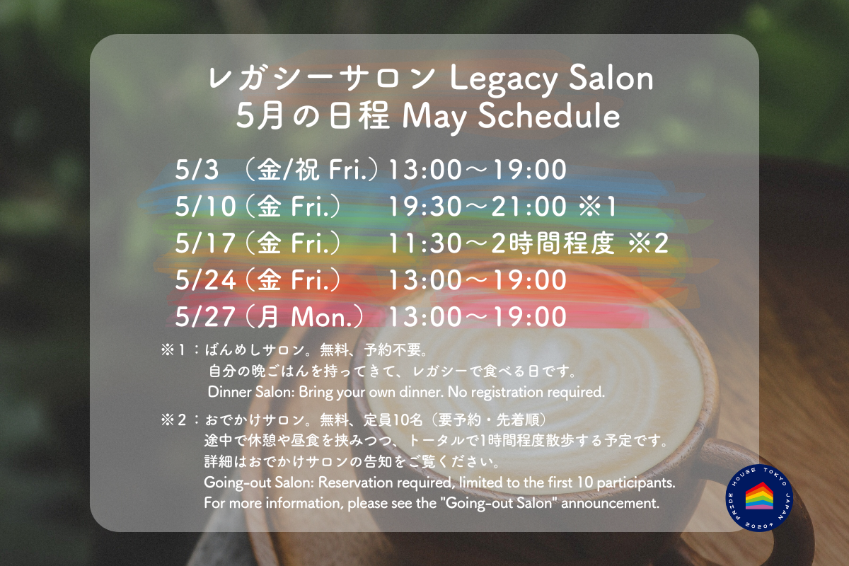 【🏳️‍🌈レガシーサロン5月の日程/ Legacy Salon May Schedule🏳️‍⚧️】