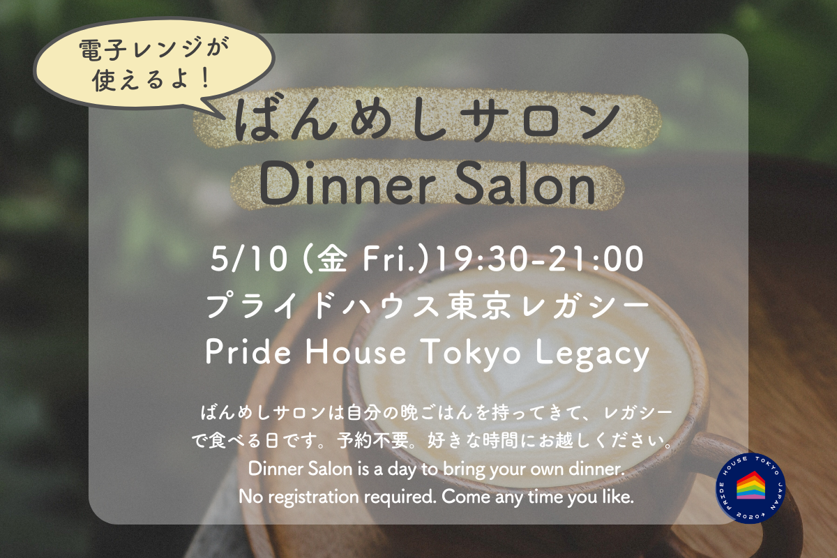 【5/10（金）19:30～】ばんめしサロンのお知らせ/ Dinner Salon May Schedule