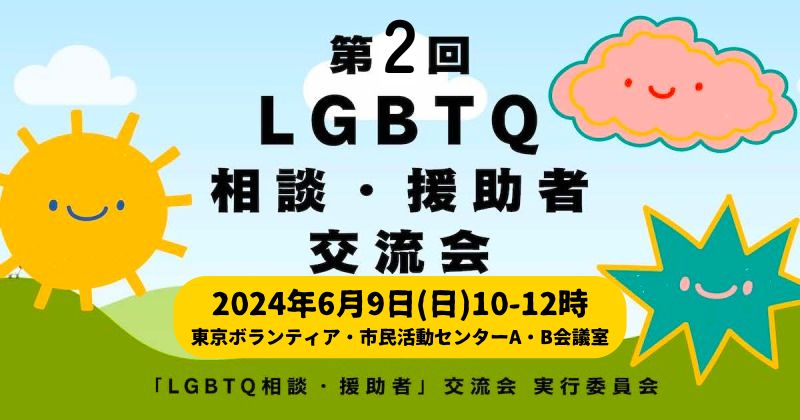 【2024年6月9日（日）10:00〜12:00】「第2回LGBTQ相談・援助者 交流会」を開催します