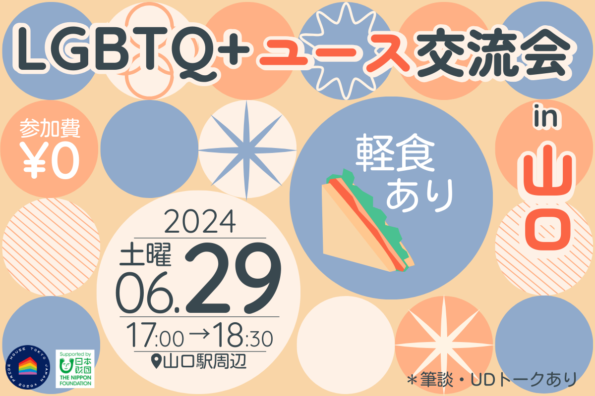 6月29日(土)「山口レインボープライド2024」にユースブースが出店！同日に交流会開催！