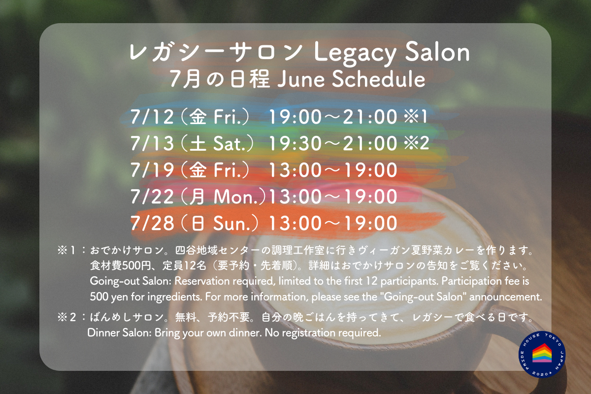 【🏳️‍🌈レガシーサロン7月の日程/ Legacy Salon July Schedule🏳️‍⚧️】