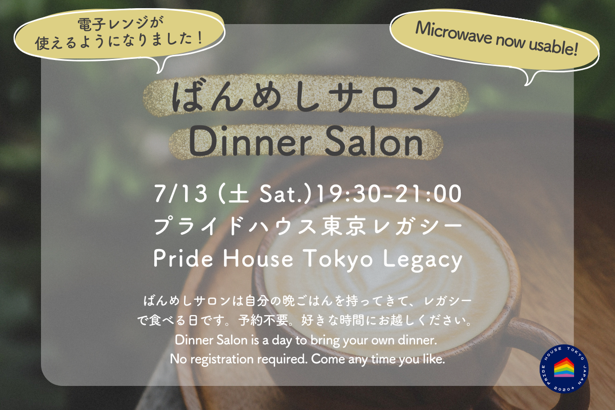 【7/13（土/Sat.）19:30-21:00】7月ばんめしサロンのお知らせ/ Dinner Salon July Schedule】