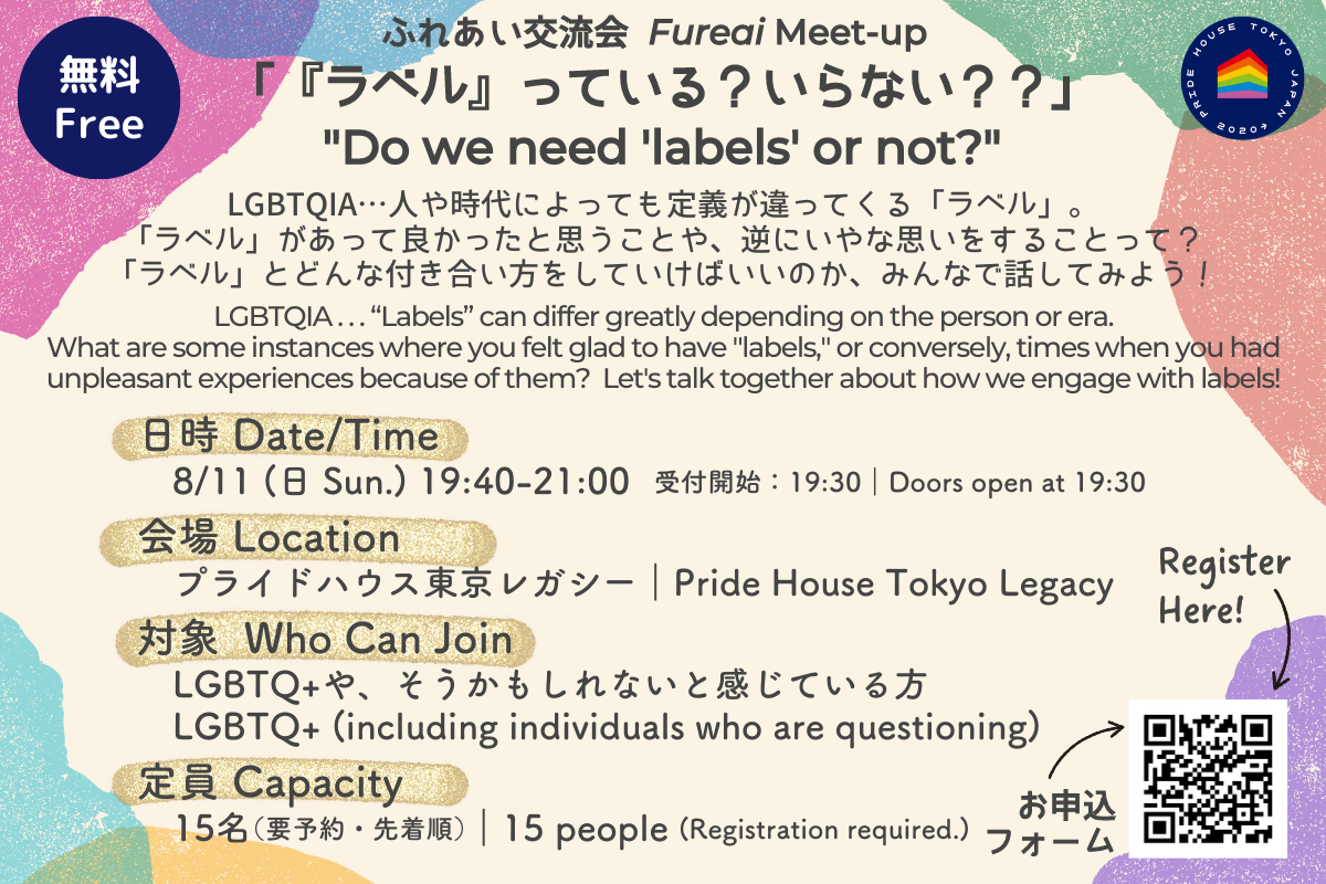 【8/11（日）19:30～ふれあい交流会】テーマトーク「『ラベル』っている？いらない？？」を開催します (JP/EN)