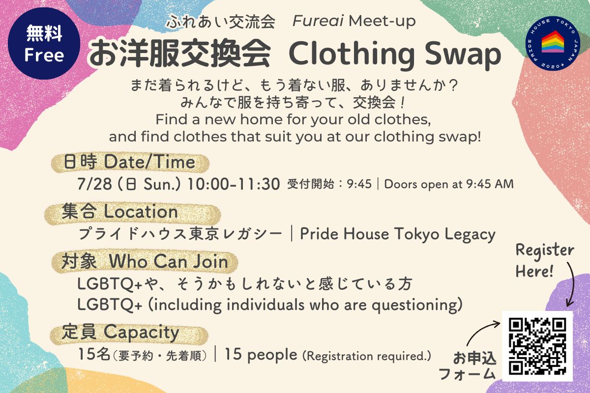 【7/28(日)10:00～】「お洋服交換会」【「ふれあい交流会」を開催します (JP/EN)】