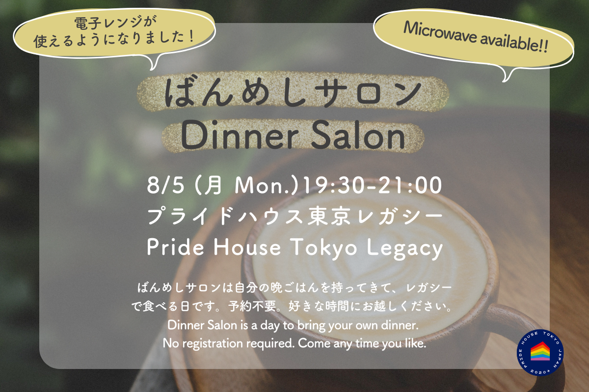 【8/5（月/ Mon.）19:30-21:00】8月ばんめしサロンのお知らせ/ Dinner Salon August Schedule】