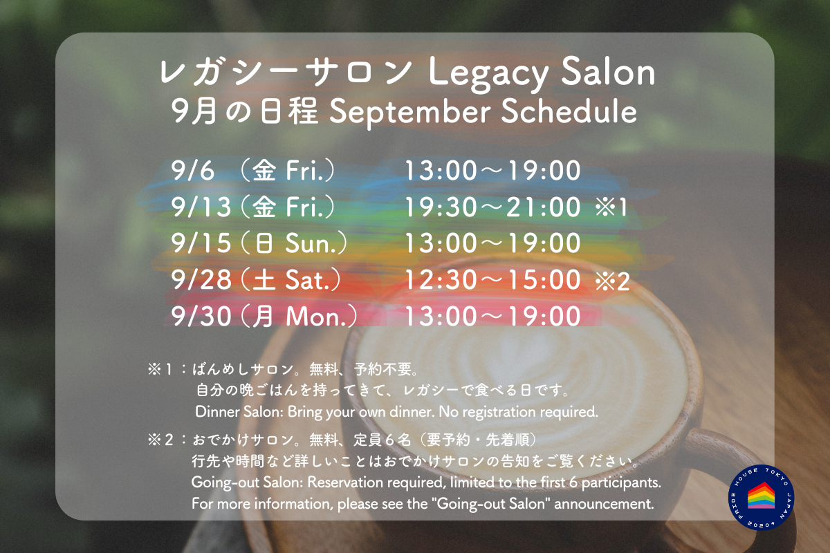 【🏳️‍🌈レガシーサロン9月の日程/ Legacy Salon September Schedule🏳️‍⚧️】