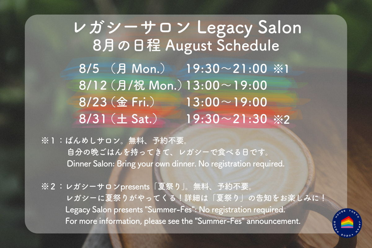 【🏳️‍🌈レガシーサロン8月の日程/ Legacy Salon August Schedule🏳️‍⚧️】