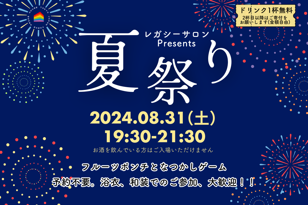 【8/31（土）19:30～】レガシーサロン Presents「夏祭り」開催！/ Legacy Salon Presents “Summer-Fest”!