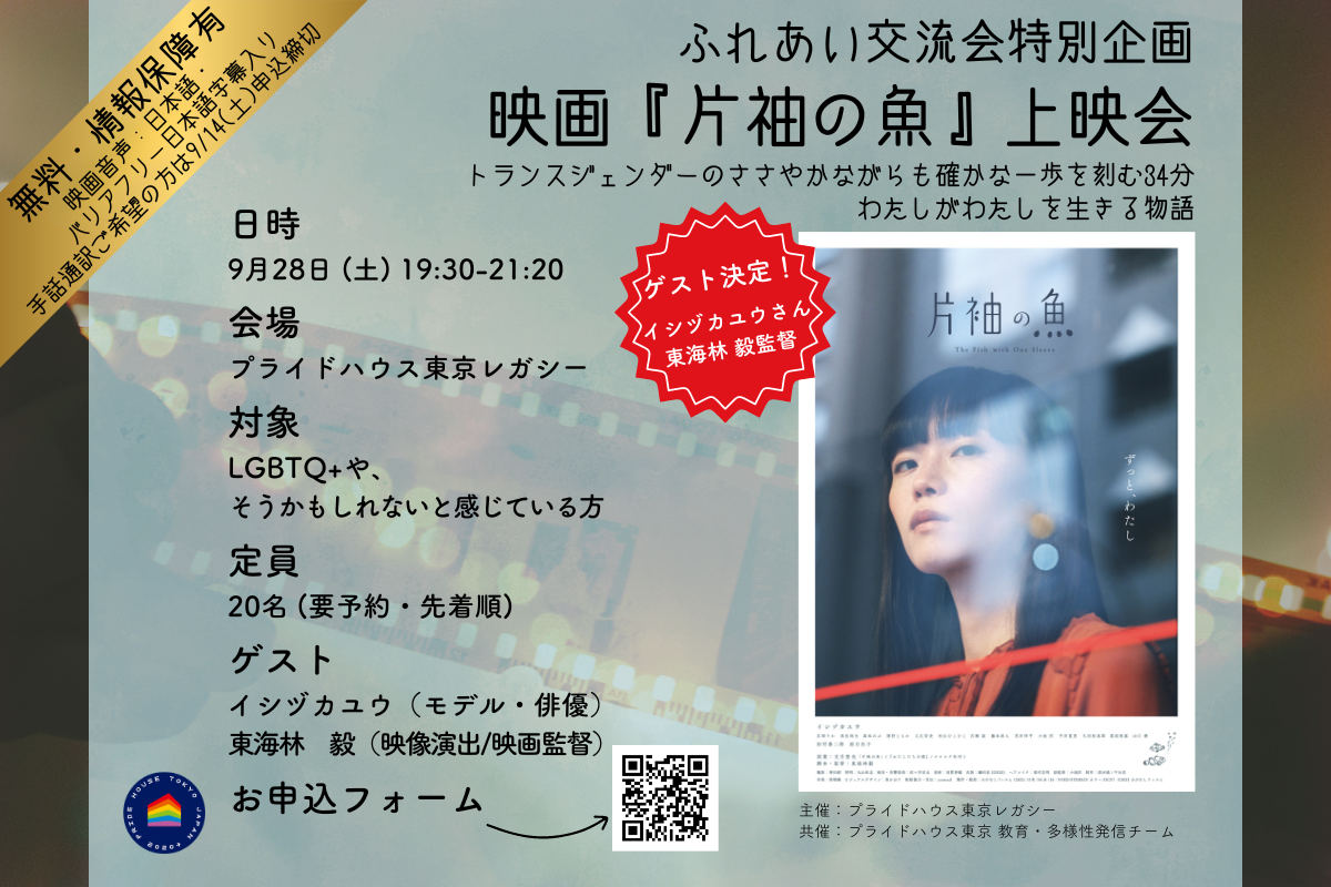 【9/28（土）19:30～ふれあい交流会】特別企画「映画『片袖の魚』上映会」を開催します (JP/EN)