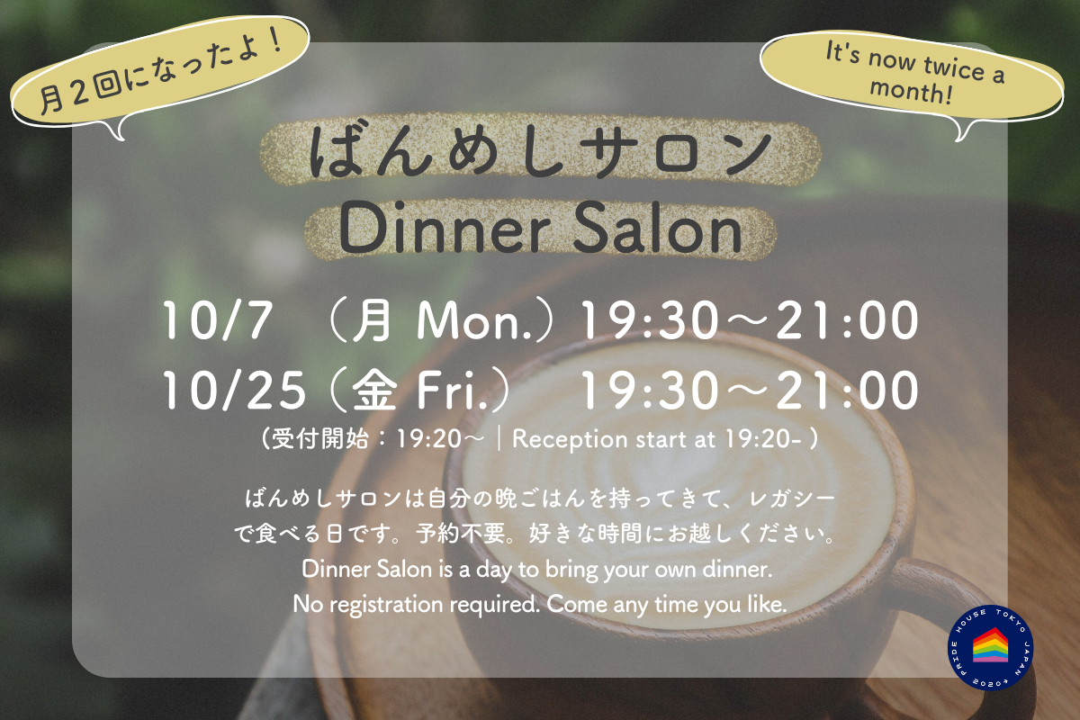 【10/7（月/Mon.）10/25（金/Fri.）19:30-21:00】10月ばんめしサロンのお知らせ/ Dinner Salon October Schedule】