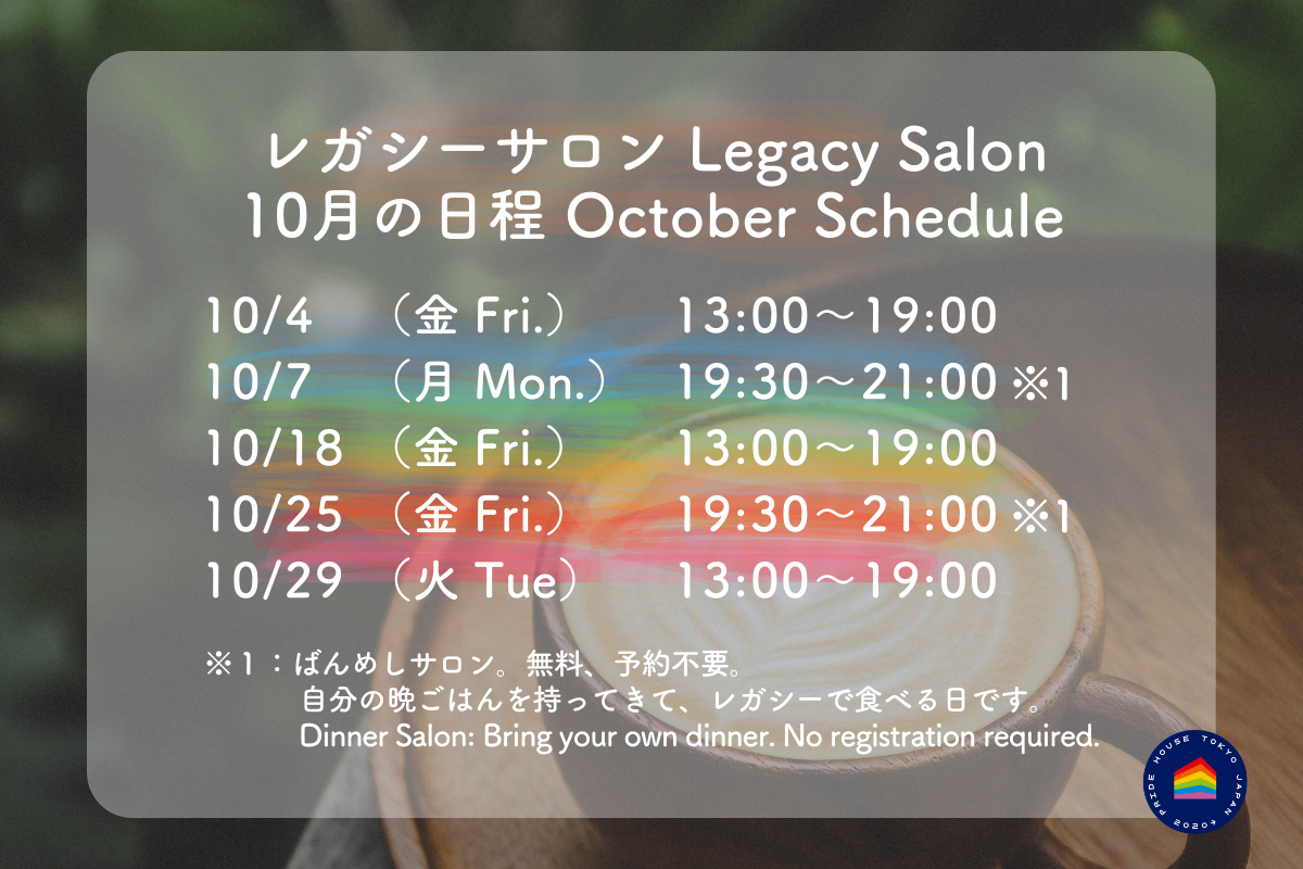 【🏳️‍🌈レガシーサロン10月の日程/ Legacy Salon October Schedule🏳️‍⚧️】