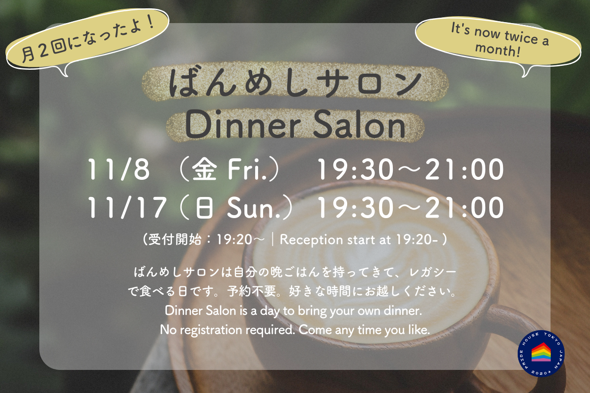 【11月ばんめしサロンのお知らせ/ Dinner Salon November Schedule】