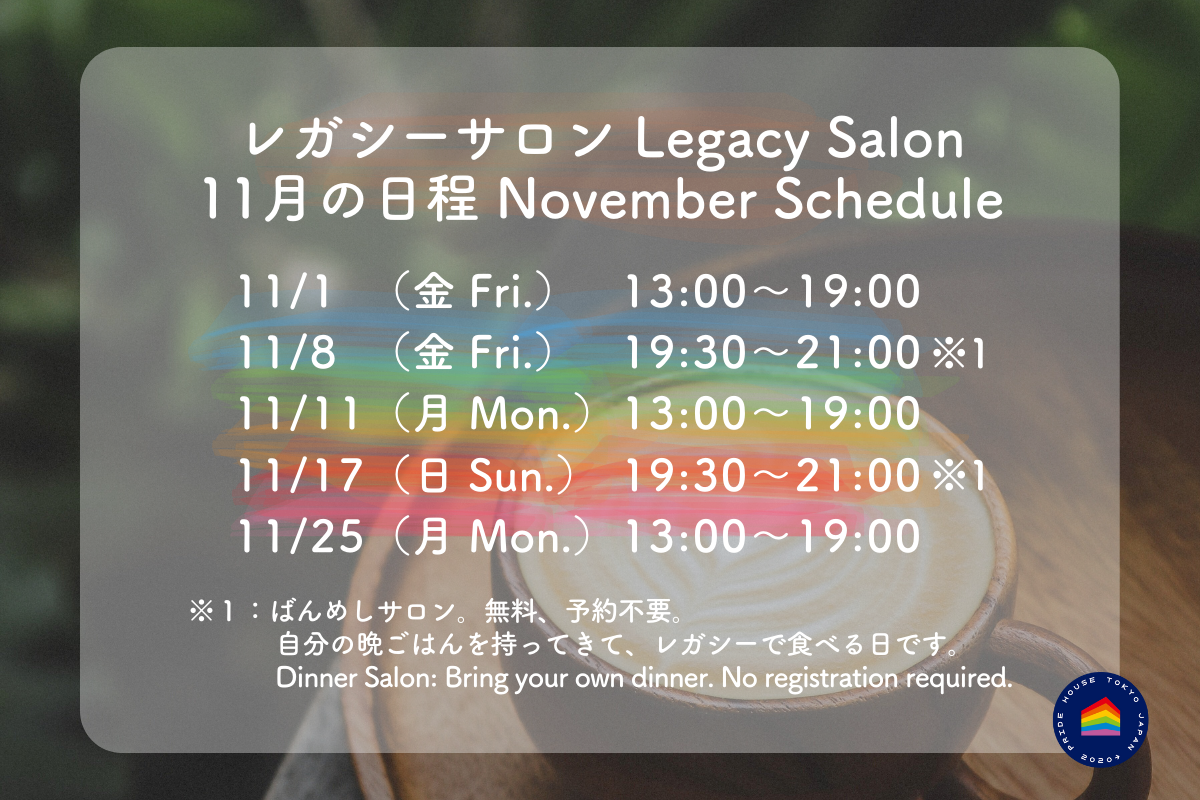 【🏳️‍🌈レガシーサロン11月の日程/ Legacy Salon November Schedule🏳️‍⚧️】