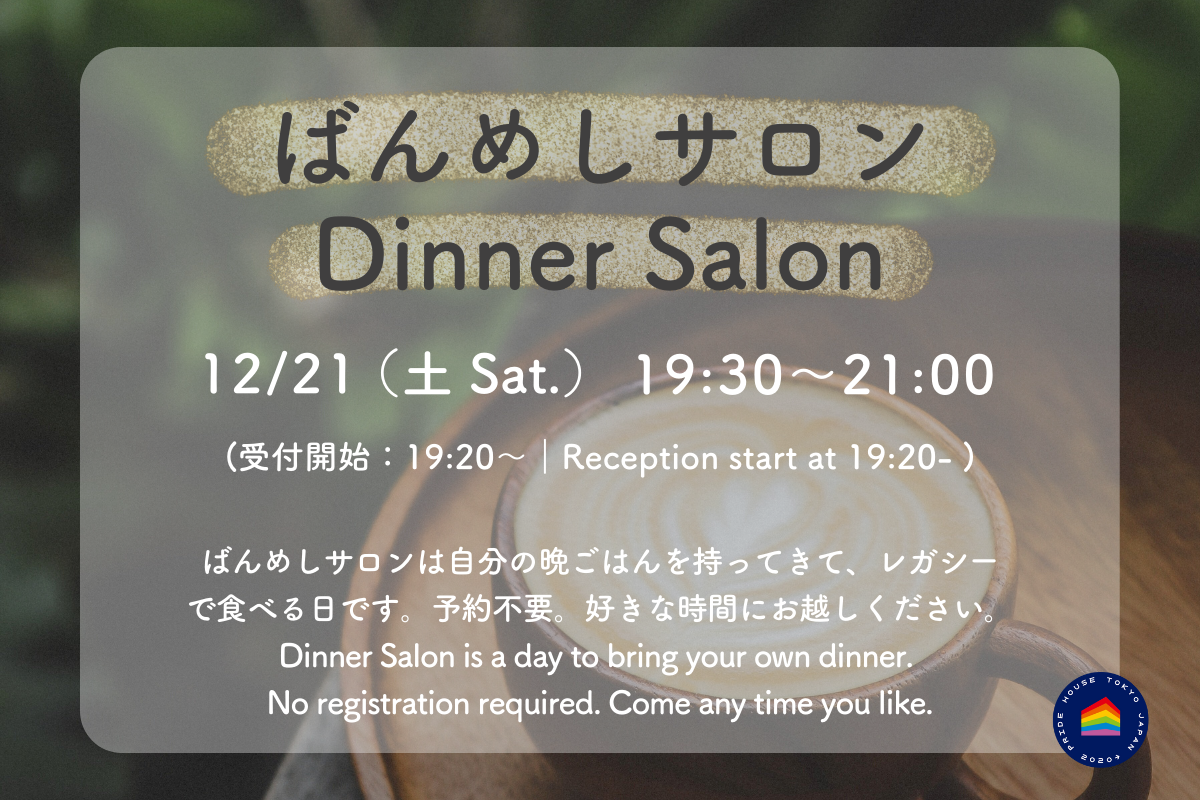 【12月ばんめしサロンのお知らせ/ Dinner Salon December Schedule】