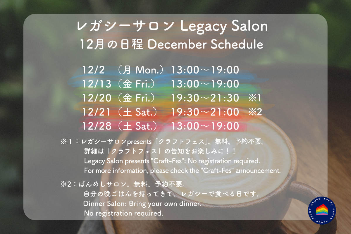 【🏳️‍🌈レガシーサロン12月の日程/ Legacy Salon December Schedule🏳️‍⚧️】