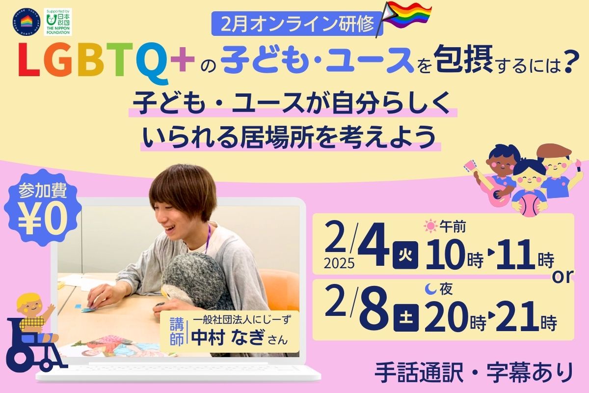 【2月オンライン研修】LGBTQ+の子ども･ユースを包摂するには？