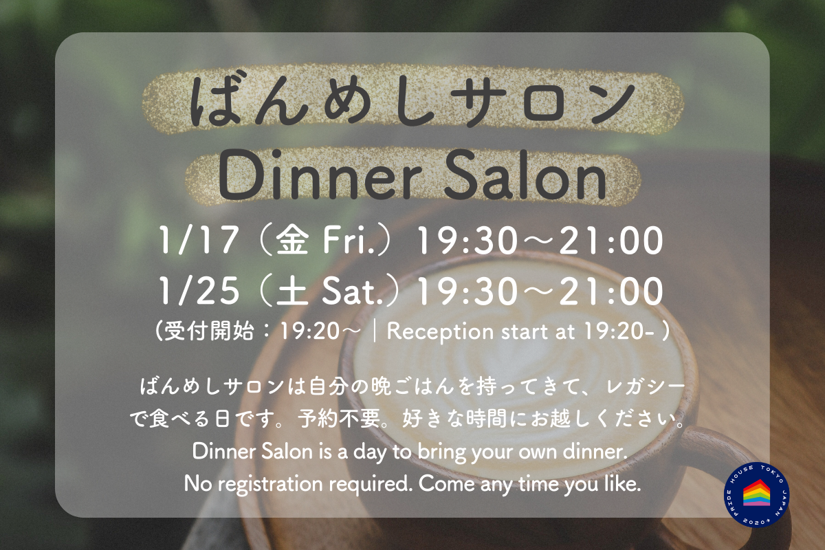 【2025年1月ばんめしサロンのお知らせ/ Dinner Salon January 2025 Schedule】