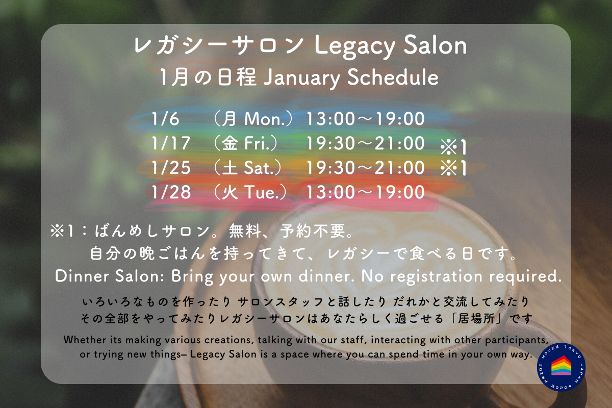 【🏳️‍🌈レガシーサロン2025年1月の日程/ Legacy Salon for January 2025 Schedule🏳️‍⚧️】