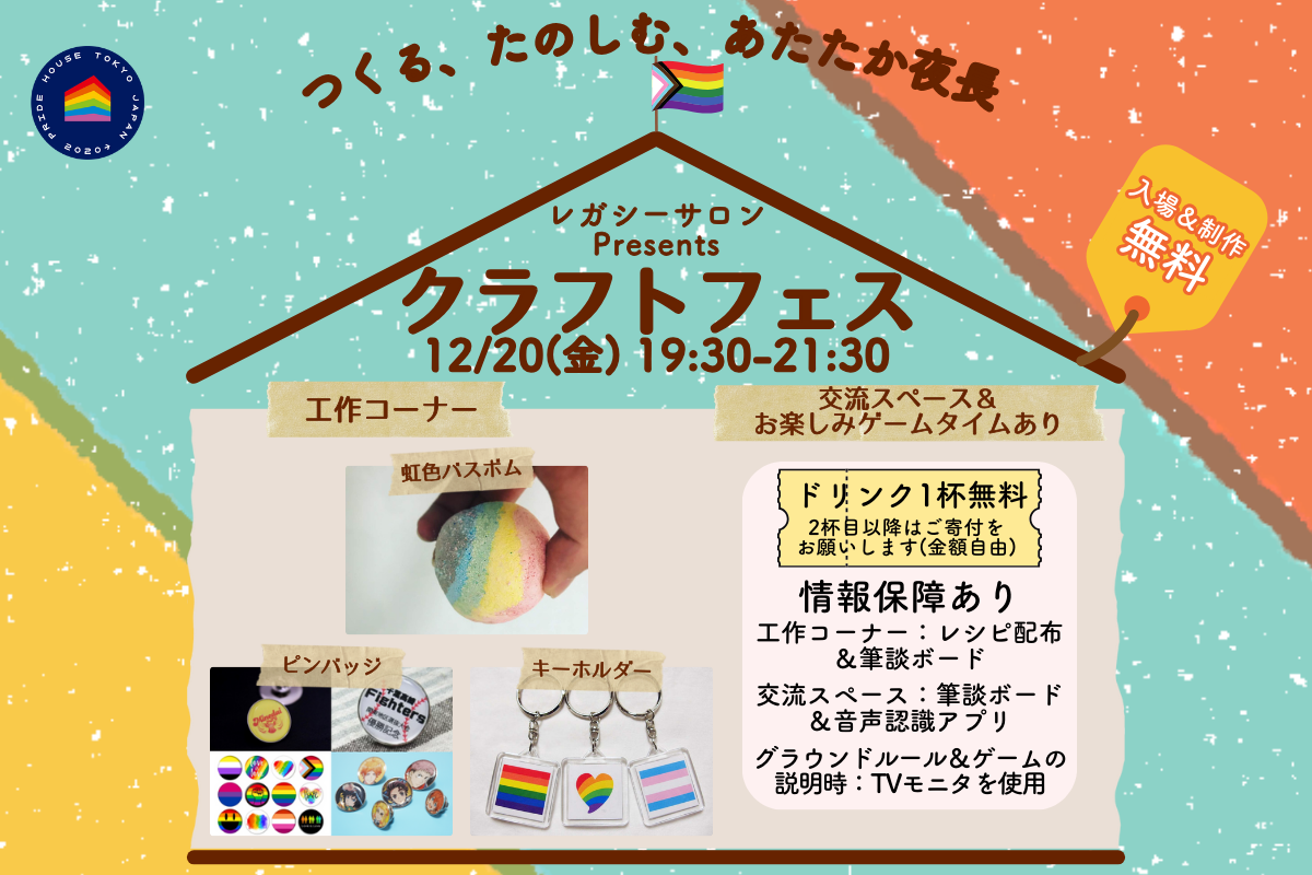 【12/20（金）19:30～】レガシーサロン Presents「クラフトフェス」開催！/ Legacy Salon Presents “Craft-Fest”!