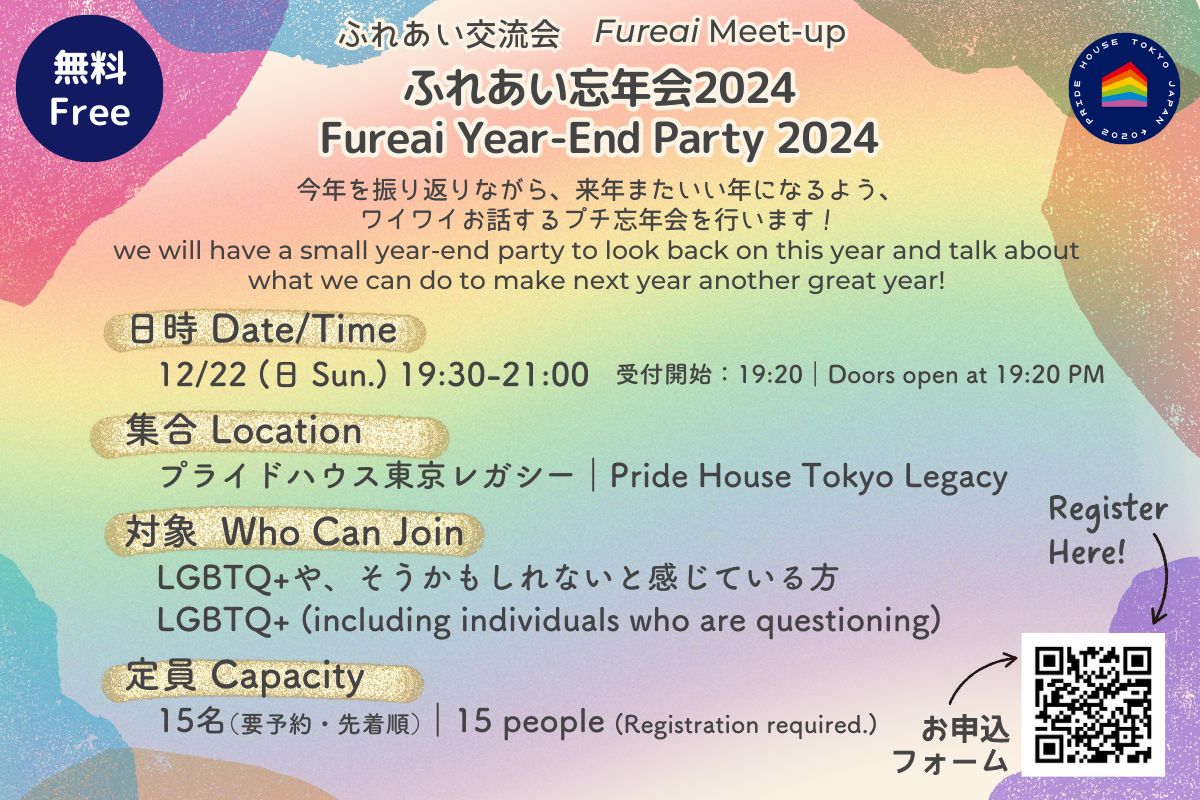 【12/22(日)19:30～】「ふれあい忘年会2024」【「ふれあい交流会」を開催します (JP/EN)】