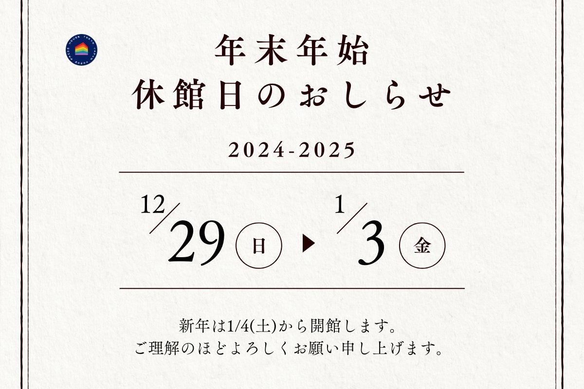 年末年始の休館日のお知らせ（2024-2025）／ Notice of Year-End and New Year Closing Days (2024-2025)