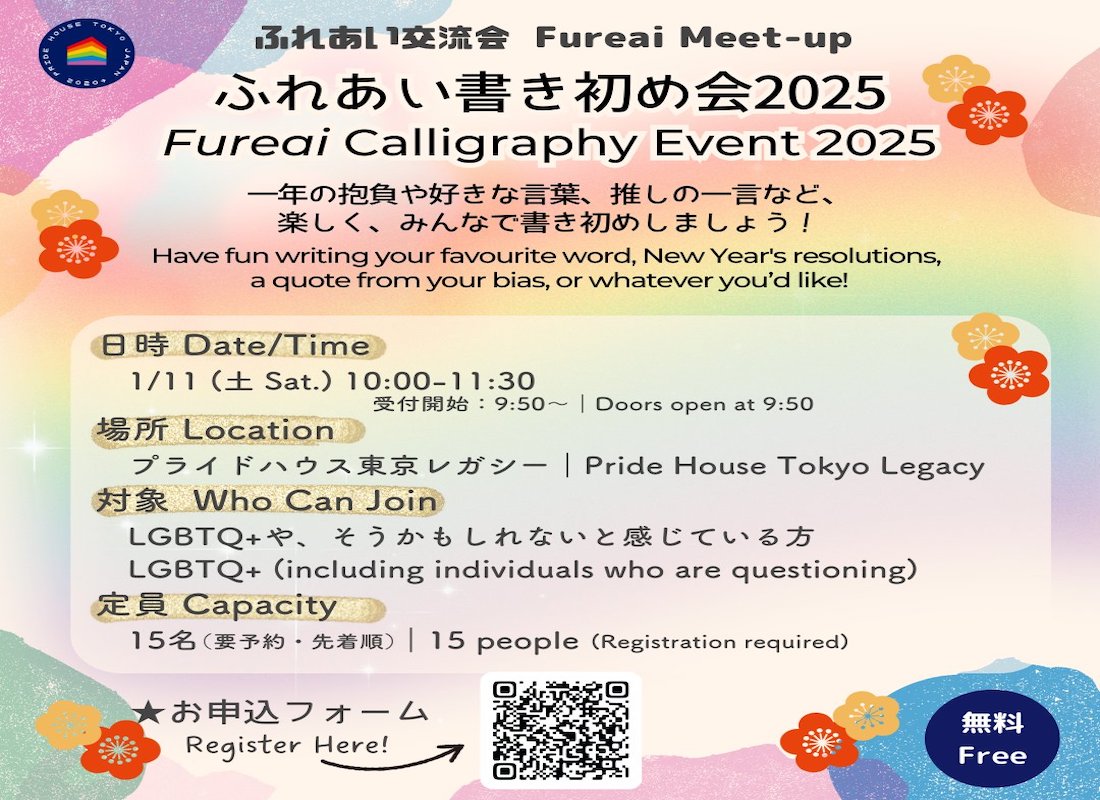 【1/11(土)10:00～】「ふれあい書き初め2025」【ふれあい交流会を開催します (JP/EN)】