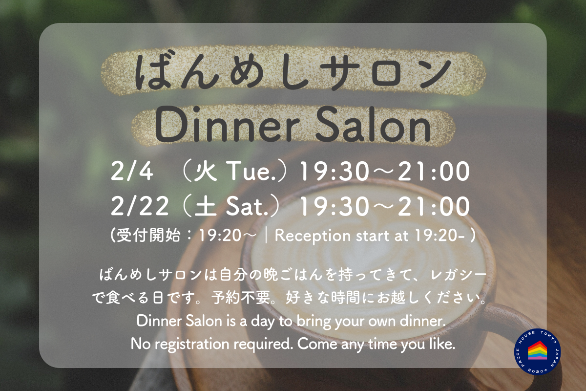 【2月ばんめしサロンのお知らせ/ Dinner Salon February Schedule】