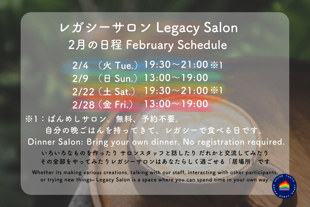 【🏳️‍🌈レガシーサロン2月の日程/ Legacy Salon for February Schedule🏳️‍⚧️】