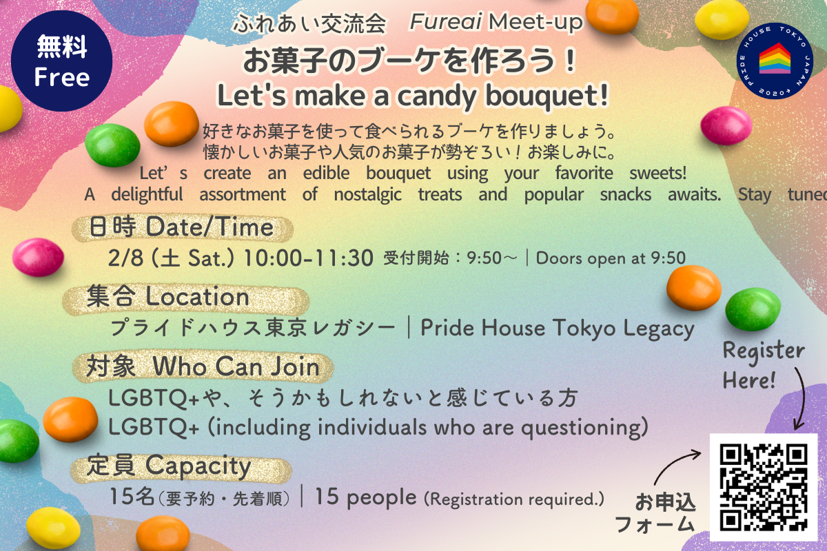 【2/8(土)10:00～】「お菓子のブーケを作ろう！」【ふれあい交流会を開催します (JP/EN)】