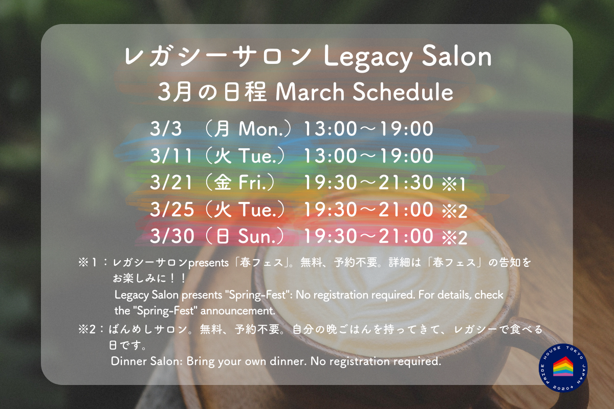 【🏳️‍🌈レガシーサロン3月の日程/ Legacy Salon for March Schedule🏳️‍⚧️】