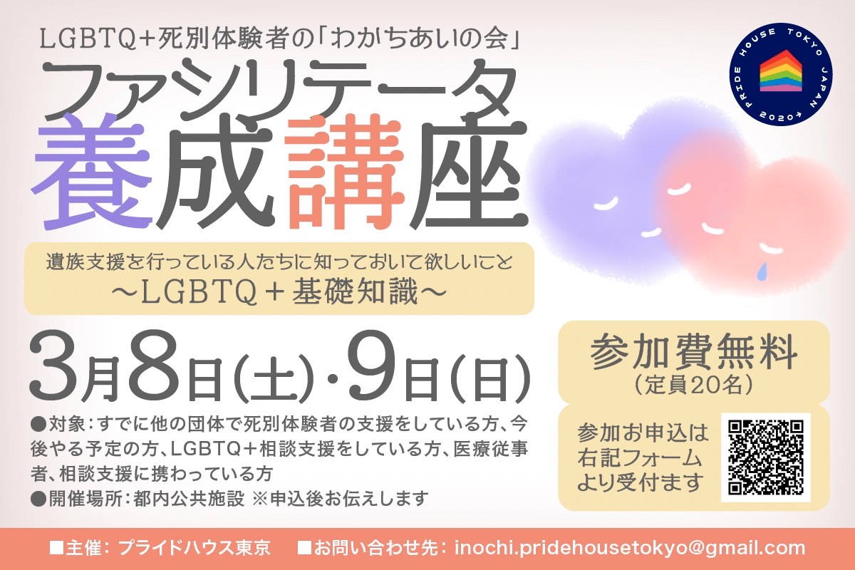 LGBTQ+死別体験者のわかちあいの会ファシリテーター養成講座遺族支援を開催します