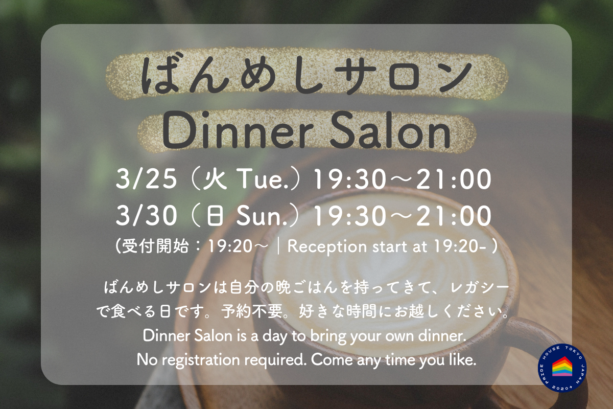 【3月ばんめしサロンのお知らせ/ Dinner Salon March Schedule】