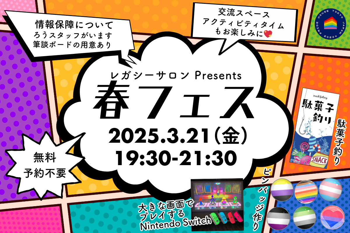 【3/21（金）19:30～】レガシーサロン Presents「春フェス」開催！/ Legacy Salon Presents “Spring Fest”!