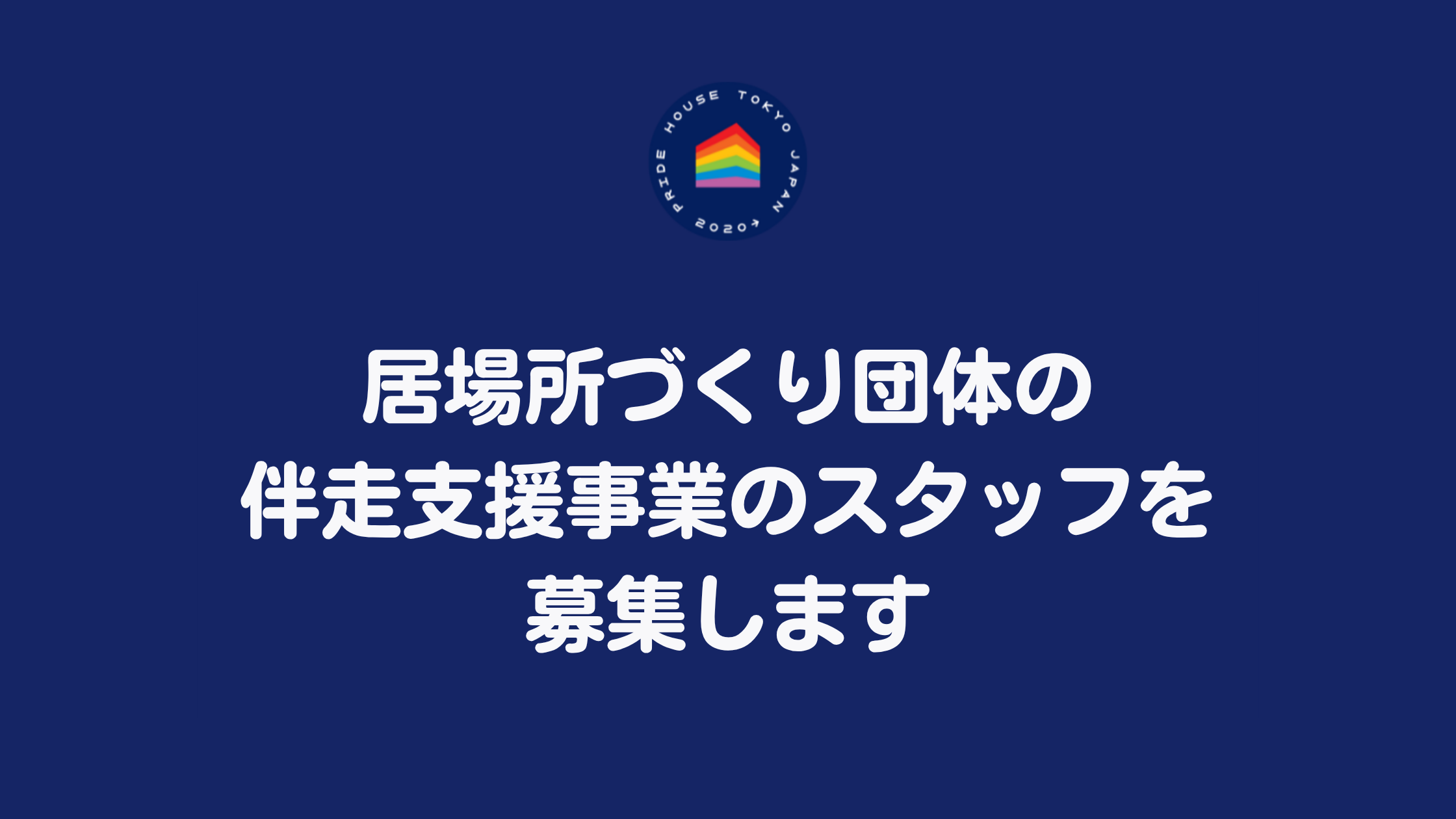 【スタッフ募集】 居場所づくり団体の伴走支援事業のスタッフを募集します