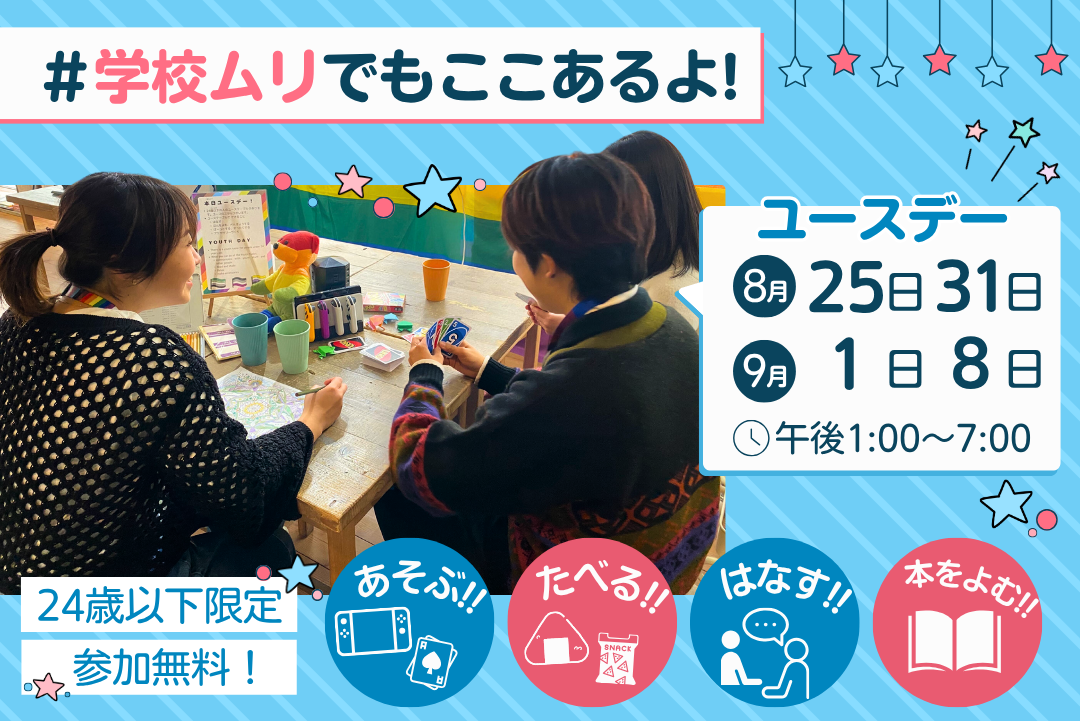 学校ムリでもここあるよ！キャンペーン連携企画2025