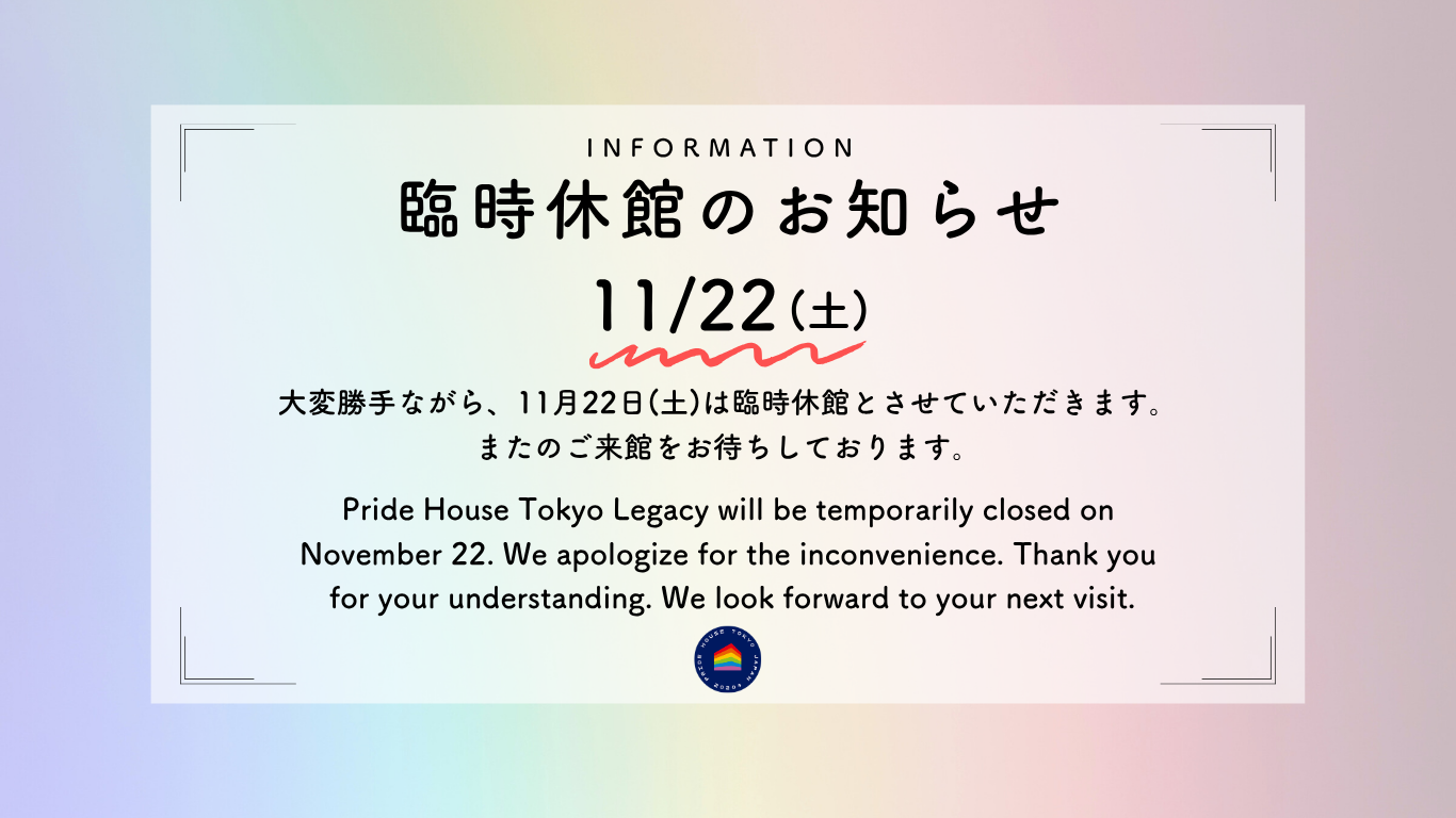 【11/22(土)】臨時休館のお知らせ/ [Sat, Nov 22] Temporary Closure Notice