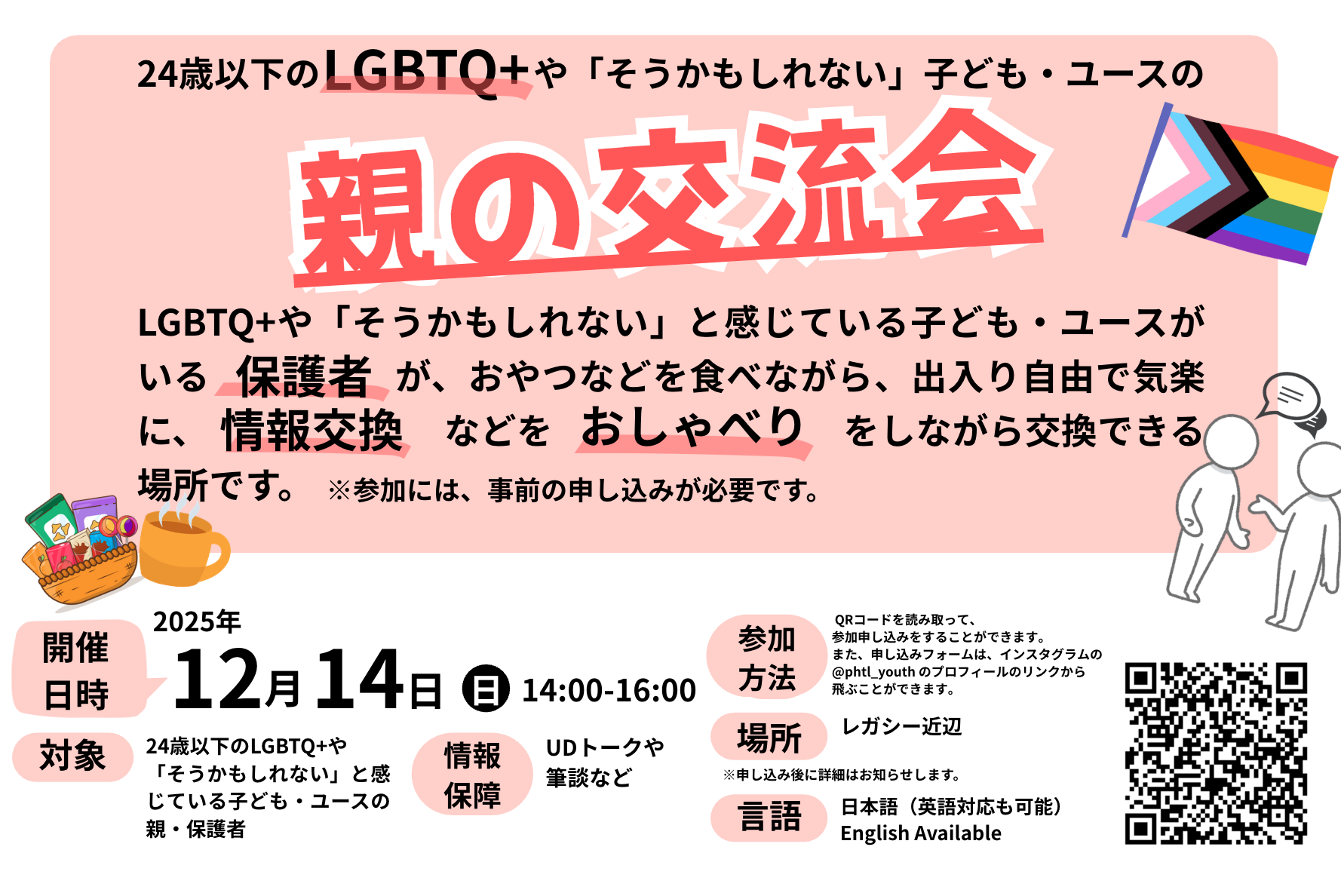 LGBTQ+やそうかもしれない24歳以下の親の交流会