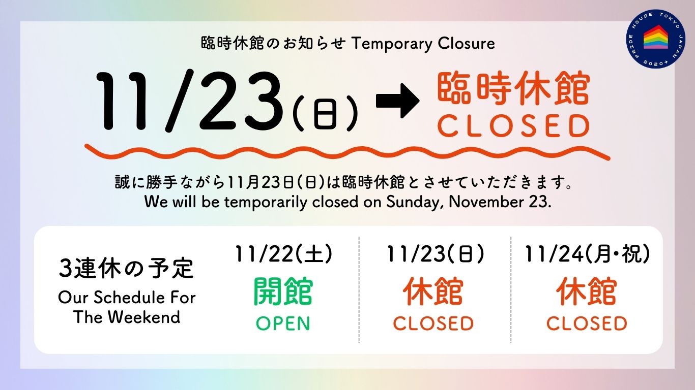臨時休館のお知らせ / Temporary Closure Notice
