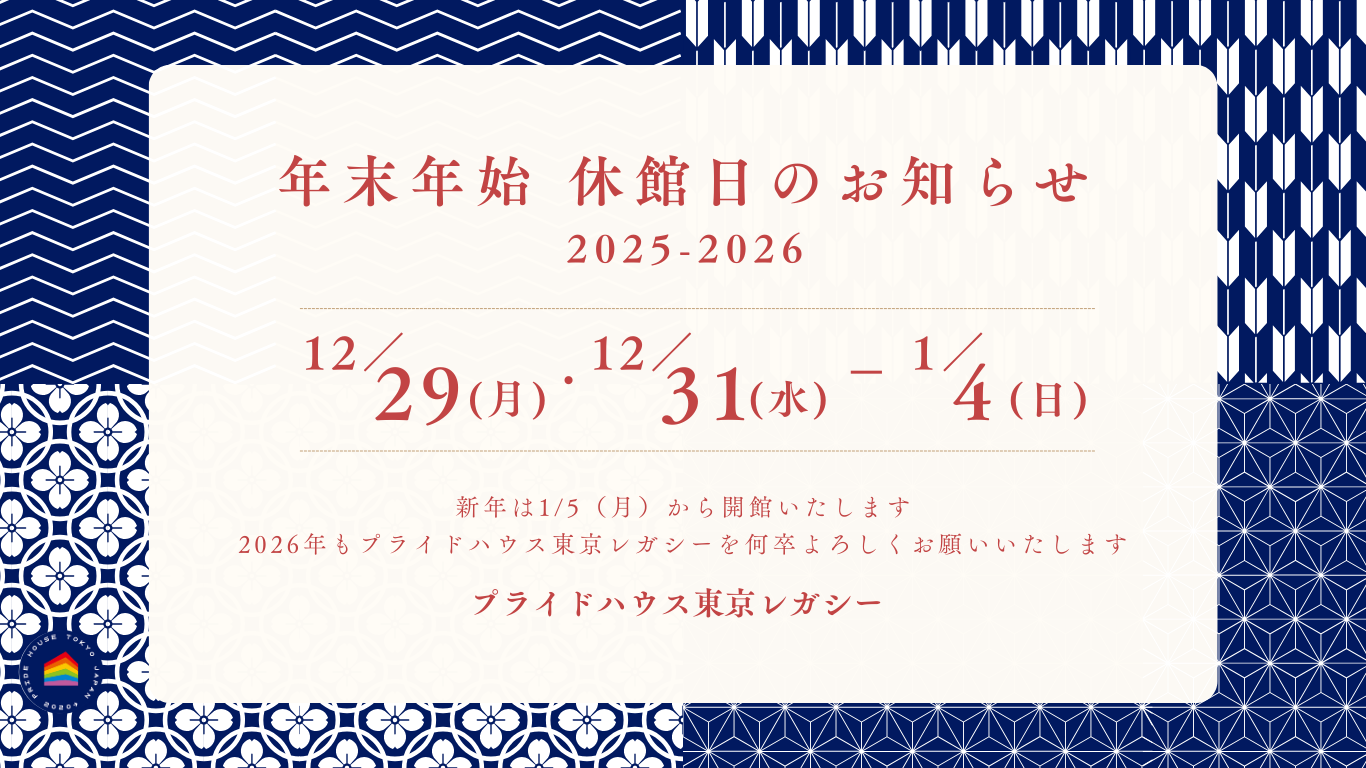 年末年始の休館日のお知らせ（2025-2026）/ Notice of Year-End and New Year Closing Days (2025-2026)
