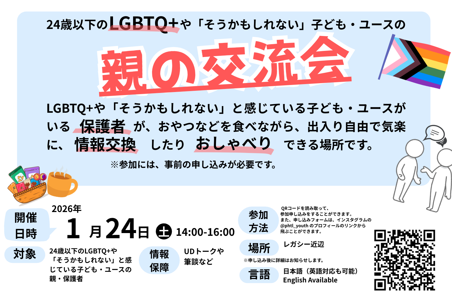LGBTQ+やそうかもしれない24歳以下の親の交流会　【2026年1月も開催します】