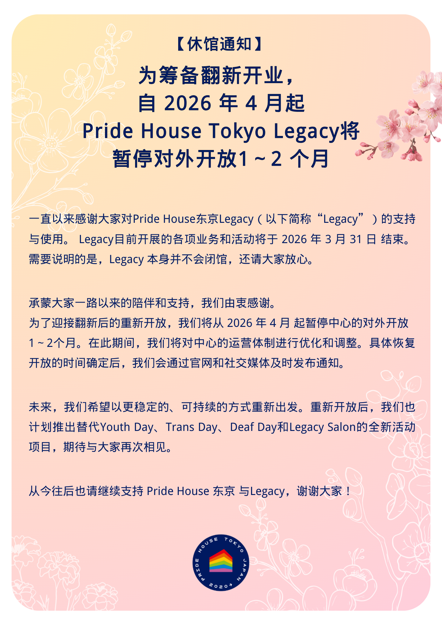 【来自 Pride House Tokyo Legacy 的重要通知/ Pride House Tokyo Legacy의 중요한 안내】