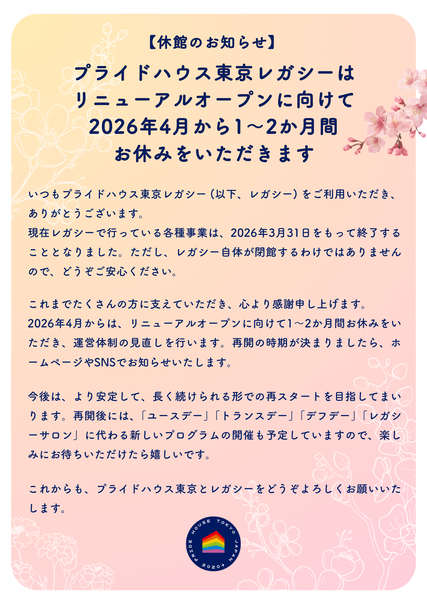 【プライドハウス東京レガシーから大切なお知らせ/ An Important Message from Pride House Tokyo Legacy】