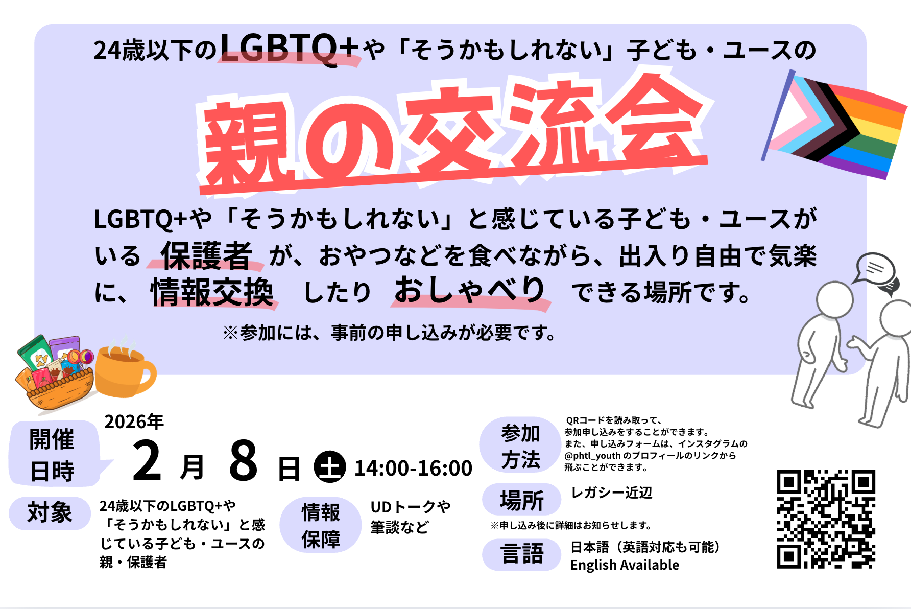 LGBTQ+やそうかもしれない24歳以下の親の交流会　【2026年2月も開催します】