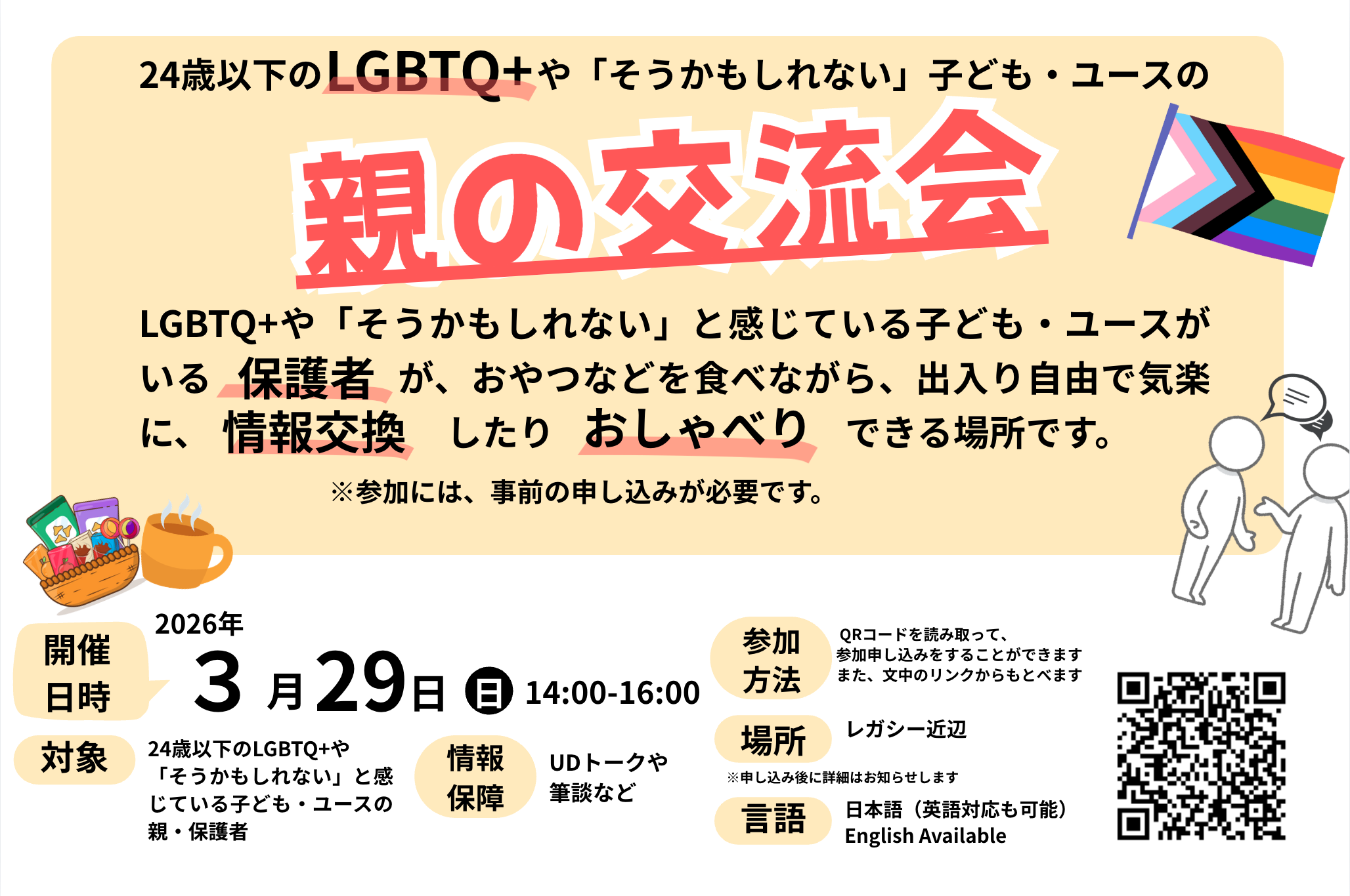 LGBTQ+やそうかもしれない24歳以下の親の交流会　【2026年3月も開催します】