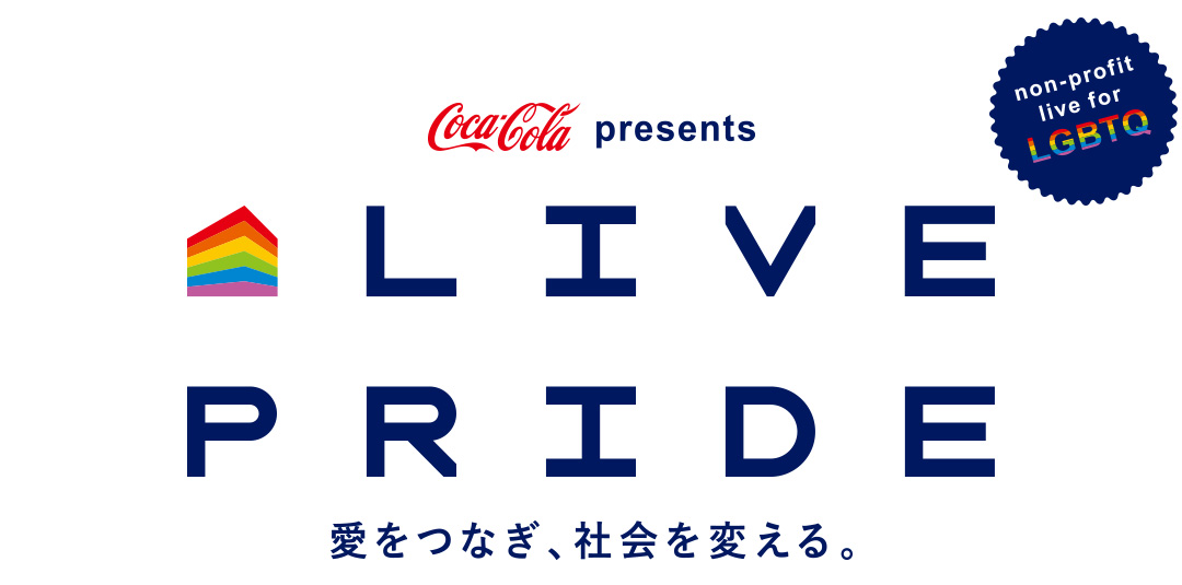コカ･コーラ presents LIVE PRIDE 〜愛をつなぎ、社会を変える変える。〜