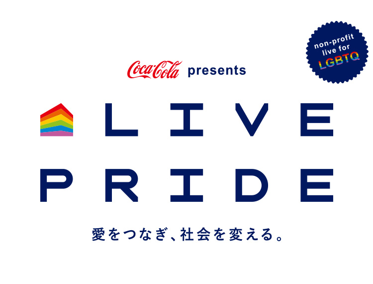 live pride 愛をつなぎ社会を変える チケット